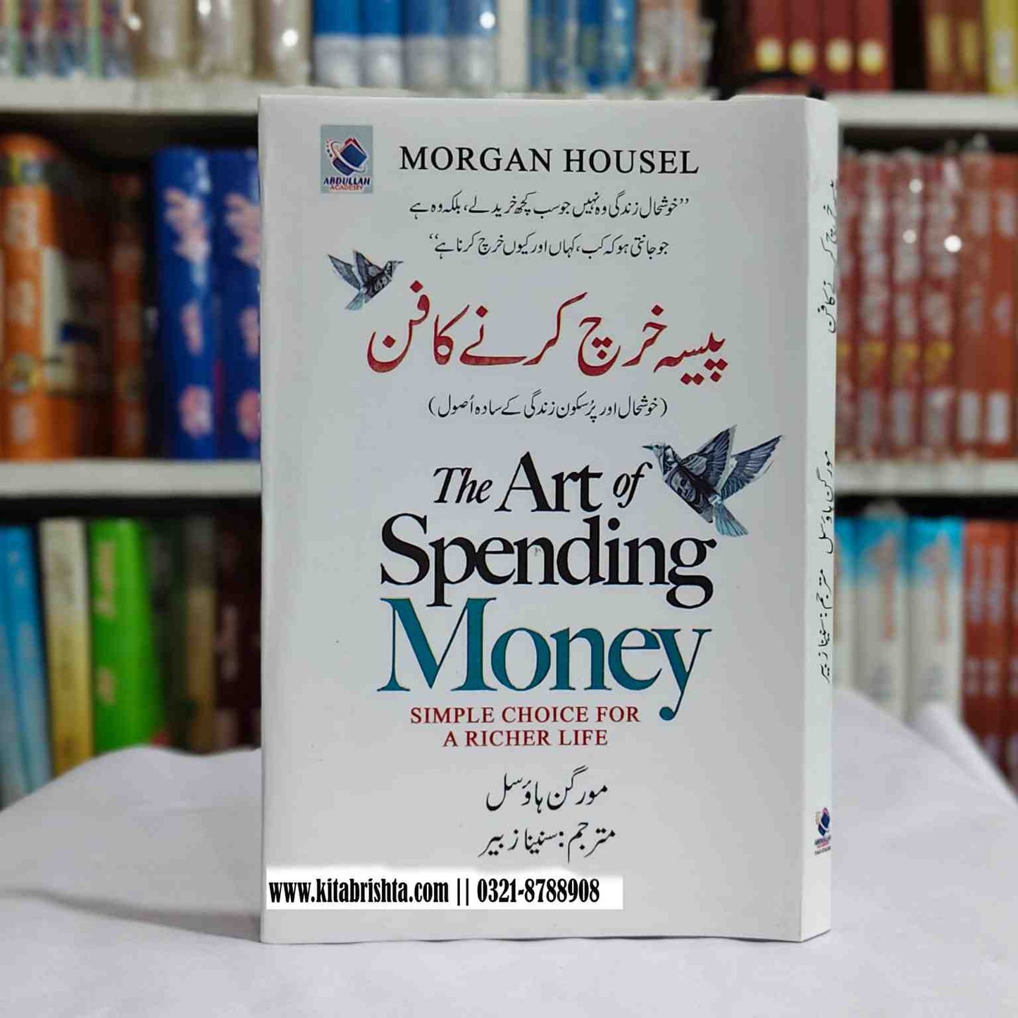 THE ART OF SPENDING MONEY پیسہ خرچ کرنے کا فن