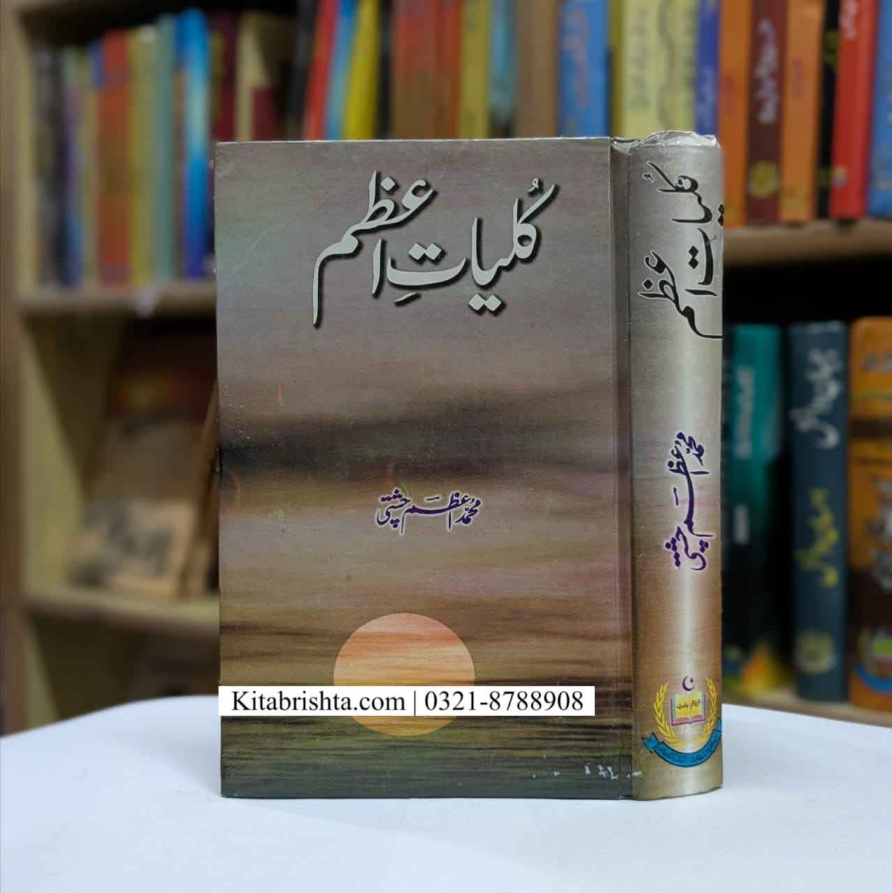 KULIYAT E AZAM کلیات اعظم