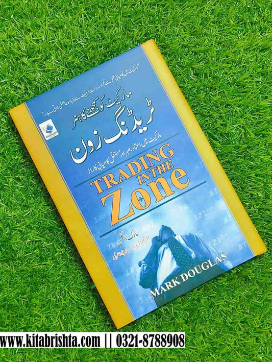TRADING IN THE ZONE ٹریڈنگ زون