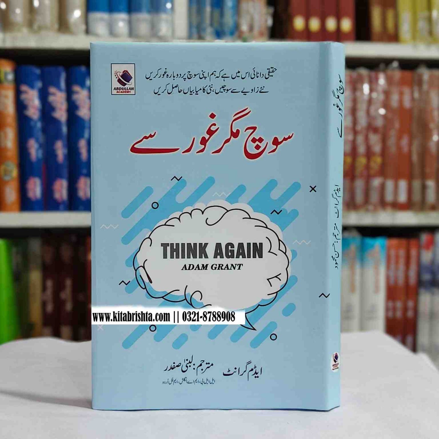 THINK AGAIN سوچ مگر غور سے