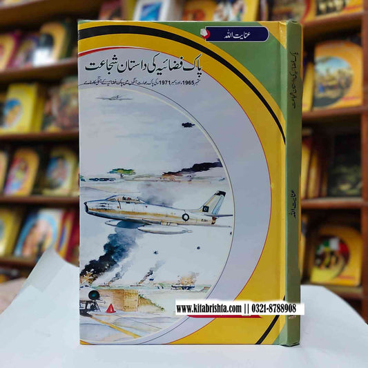 PAK FAZAIYA KI DASTAN E SHUJAT پاک فضائیہ کی داستان شجاعت