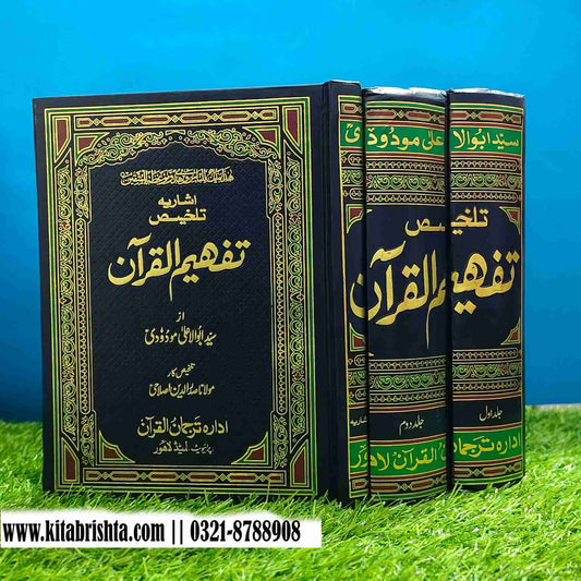 TALKHEES TAFHEEM UL QURAN 3VOL تلخیص تفہیم القرآن