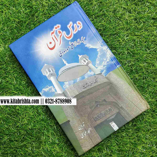 DARS E QURAN درس قرآن