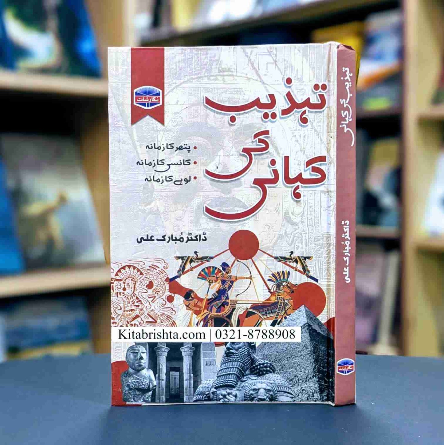 TAHZEEB KI KAHANI تہذیب کہانی