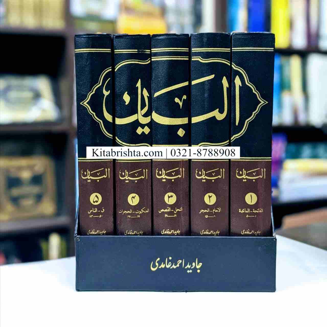 AL BAYAN BY JAVED AHMAD GHAMIDI تفسیر البیان جاوید احمد غامدی