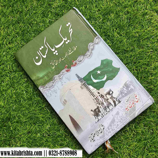 TEHREEKH E PAKISTAN تاریخ پاکستان