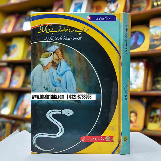 SANP SADHU AUR NOJY KI KAHANI سانپ سادھو اور نوجے کی کہانی