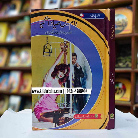 DAM MAIN SAYAD AGYA دام میں صیاد آگیا