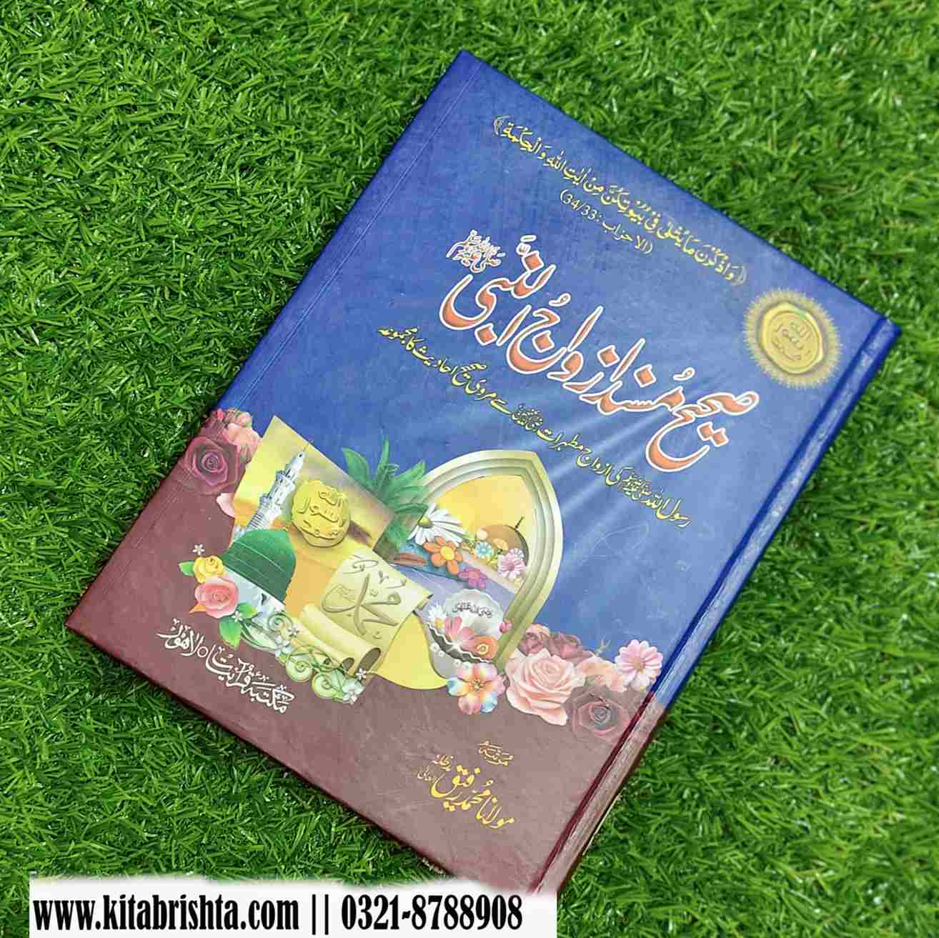 MUSNAD AZWAJ UL NABI مسند ازواج النبی