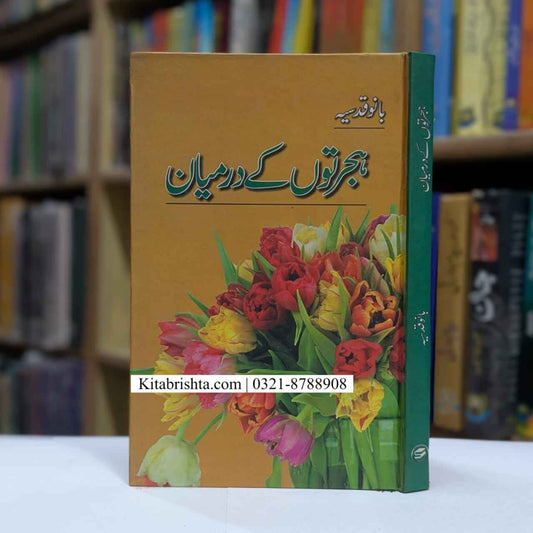 HIJRATO KAY DARMIAN ہجرتوں کے درمیان