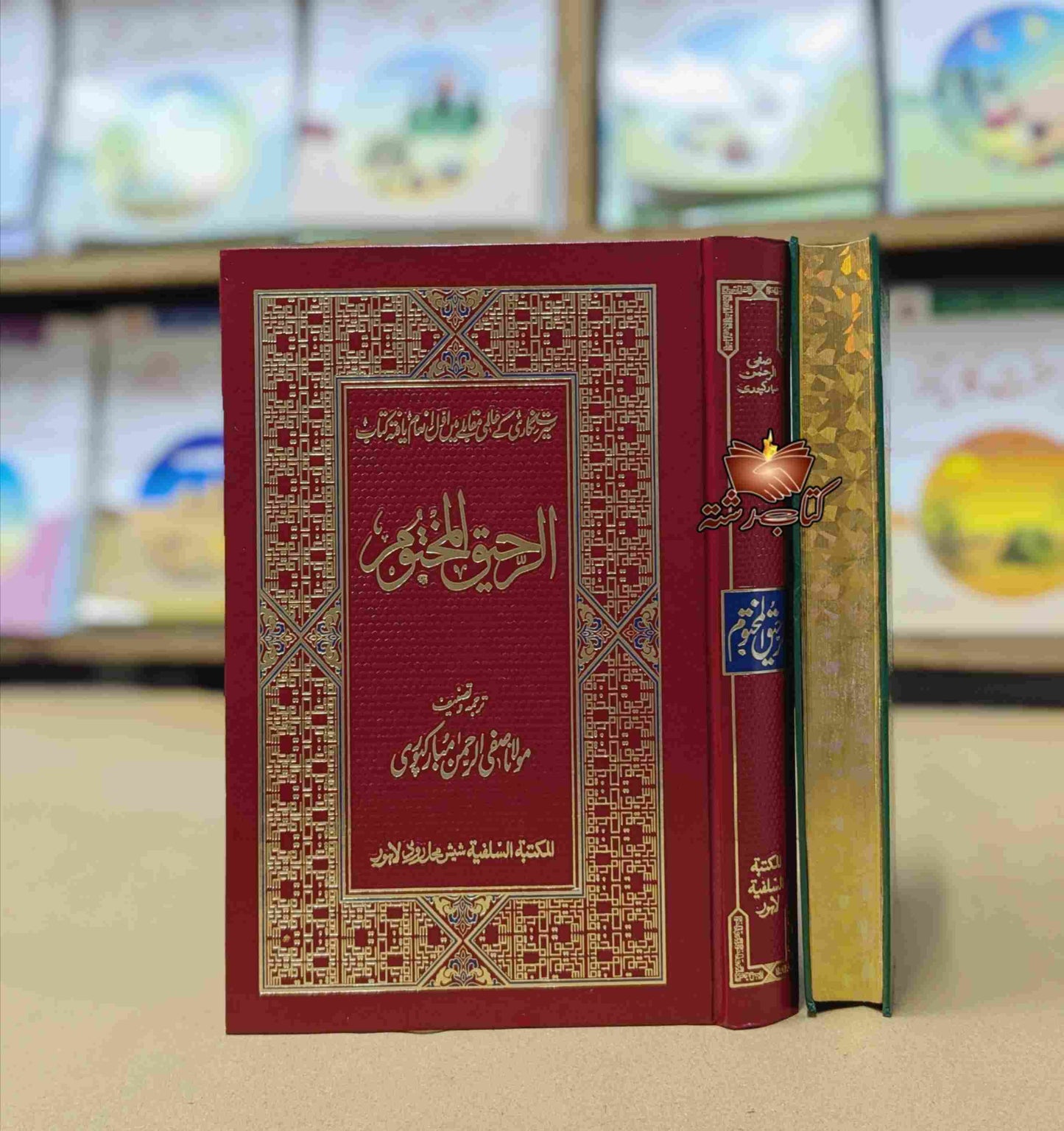 Al Raheeq ul Makhtoom (Golden Deluxe Edition) || الرحیق المختوم