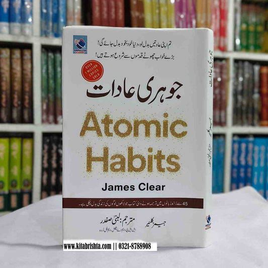 ATOMIC HABITS جوہری عادات