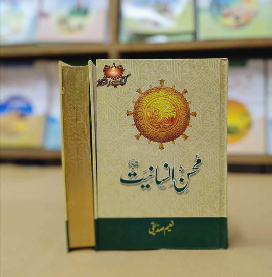 Mohsin Insaniyat Golden(Deluxe Edition) || محسنِ انسانیت اعلیٰ گولڈن